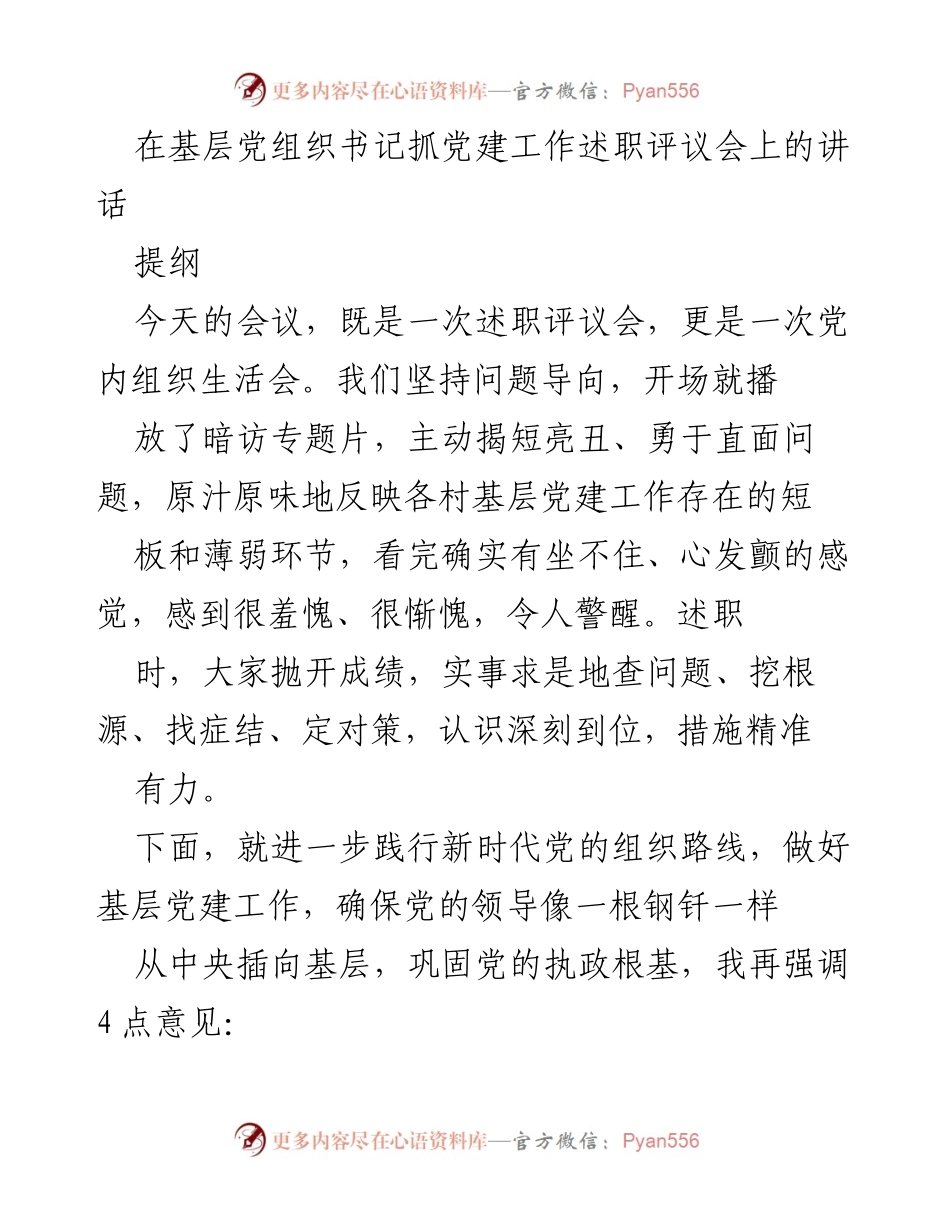[发言] 基层党组织书记抓党建工作述职评议会 - 强化责任感，提升基层党建工作质量.docx_第1页
