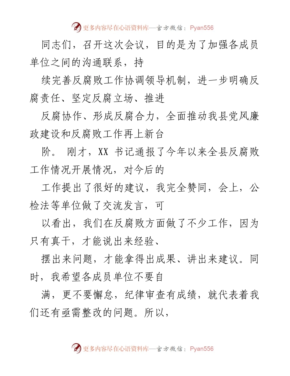 [发言] 反腐败工作会议 - 加强反腐协调，推动党风廉政建设再上新台阶.docx_第1页