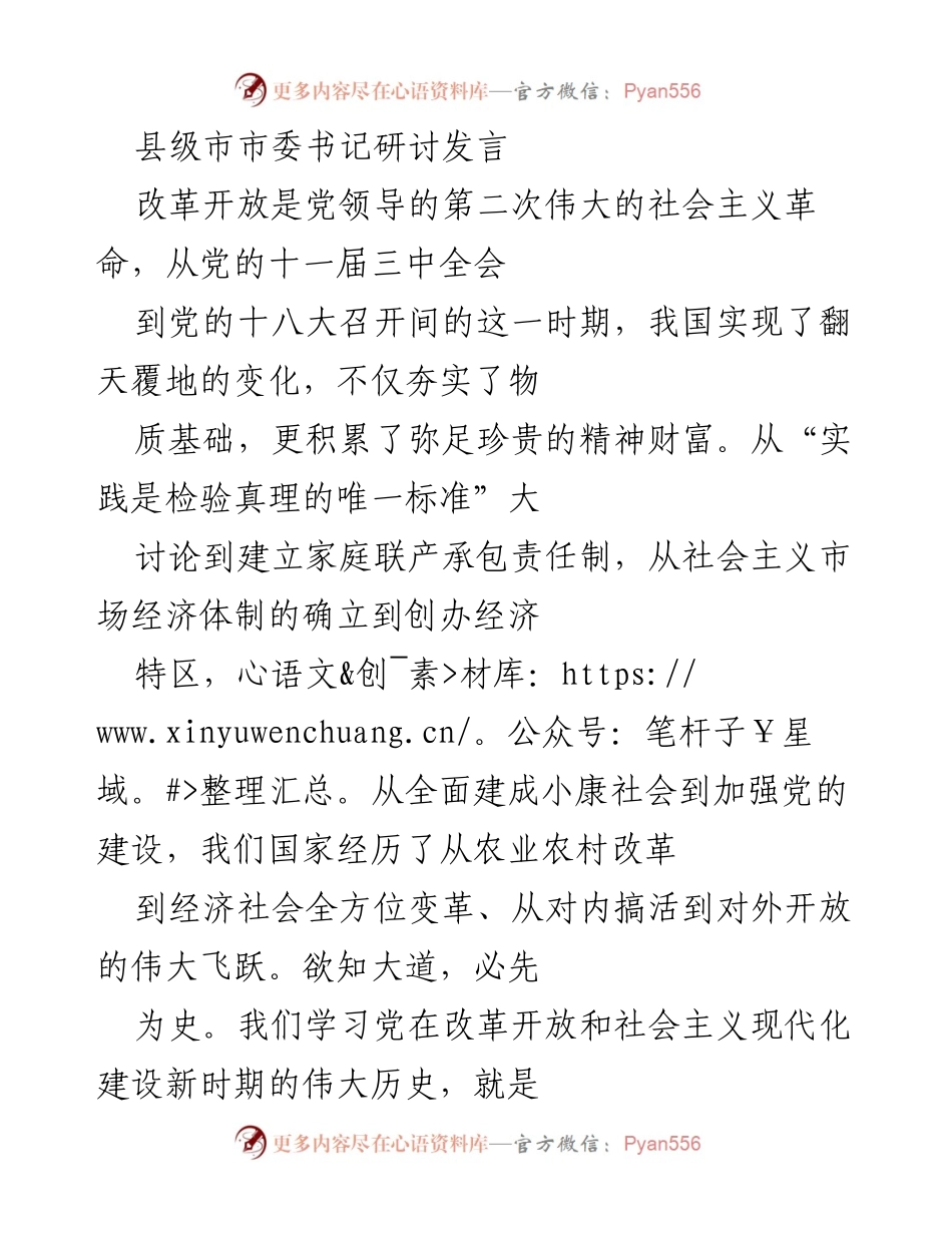[发言] 县级市市委书记研讨会 - 坚持党的领导与解放思想：改革开放的历史经验分享.docx_第1页