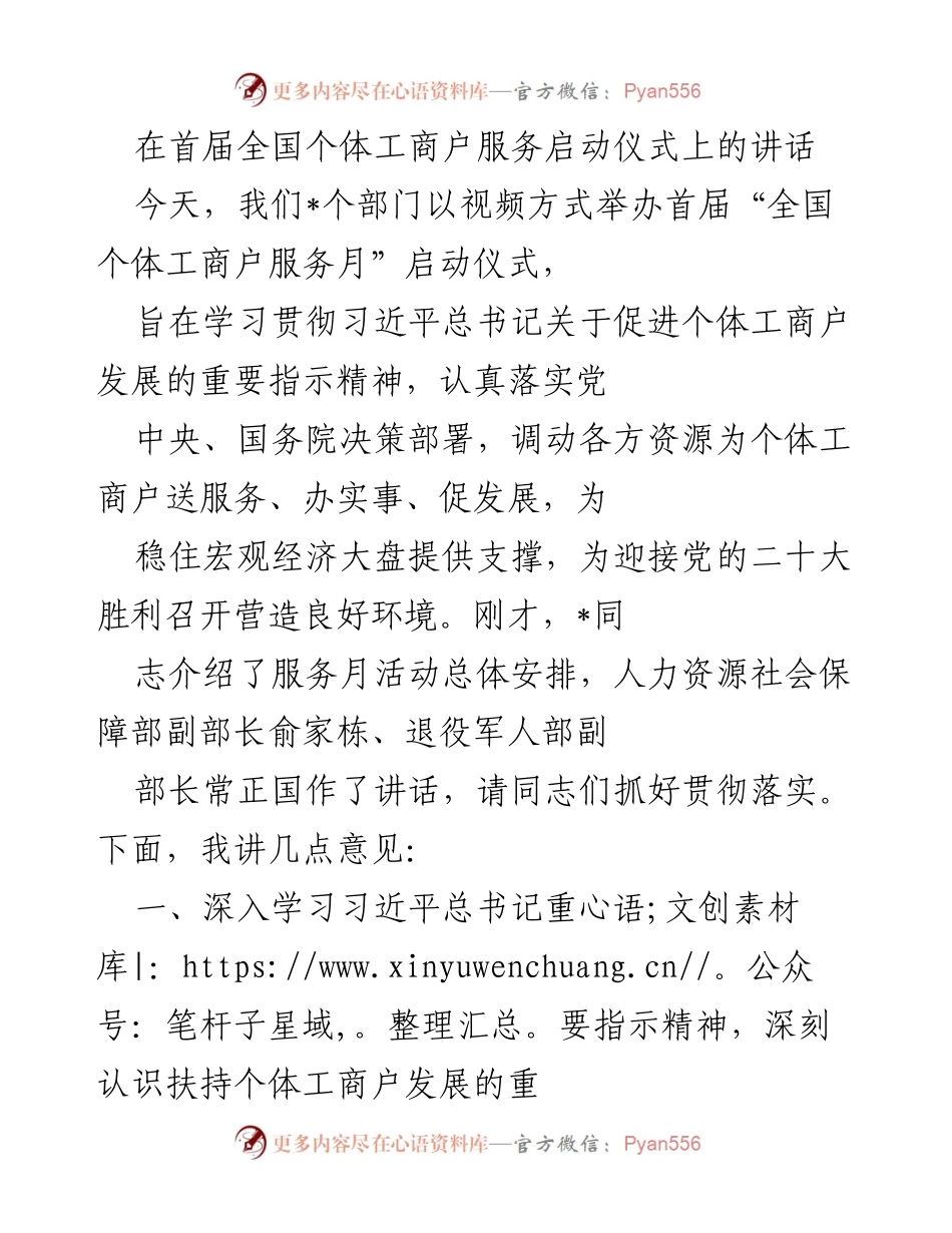 [发言] 启动仪式 - 深入推进个体工商户服务，促进经济发展.docx_第1页