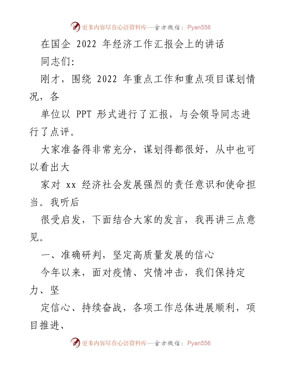 [发言] 国企 2022 年经济工作汇报会 - 强化信心，推动高质量发展.docx_第1页