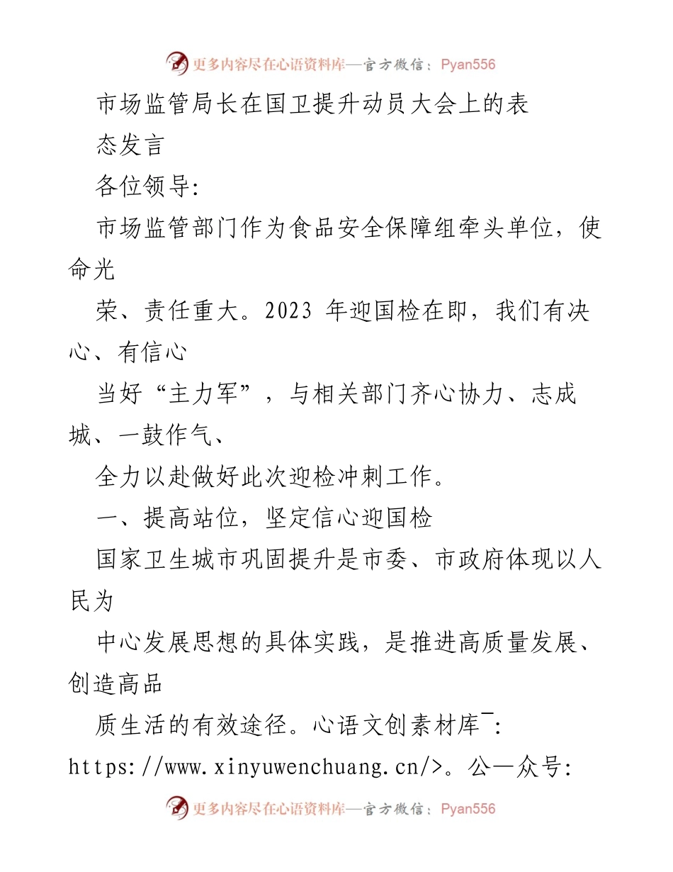 [发言] 国卫提升动员大会 - 市场监管局长发言：全力以赴迎接国卫复审.docx_第1页