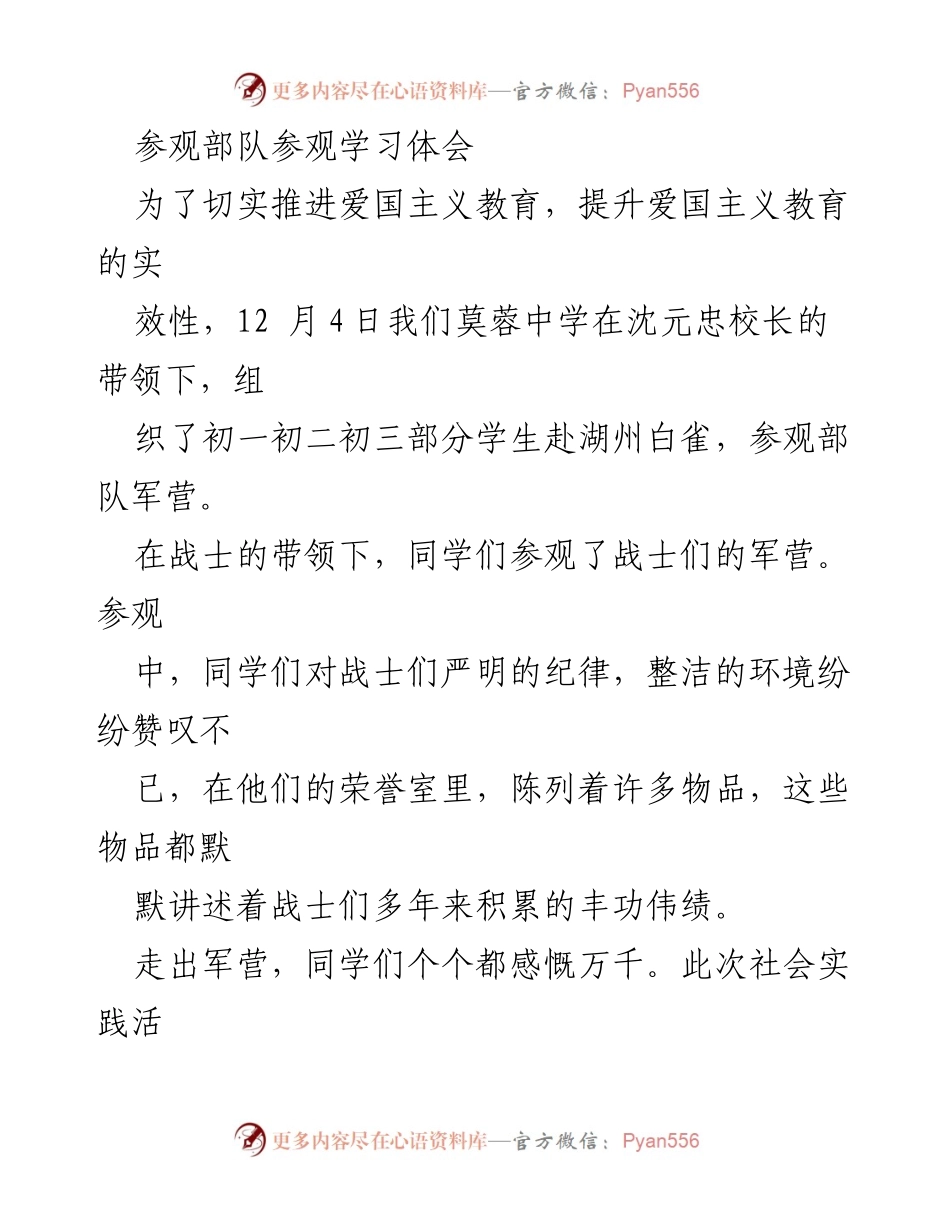 [发言] 参观学习 - 深入军营，感受爱国主义教育与成长启示.docx_第1页