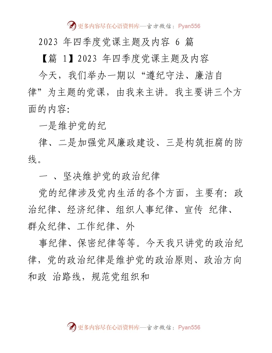 [发言] 四季度党课 - 加强政治纪律意识，维护党的集中统一.docx_第1页