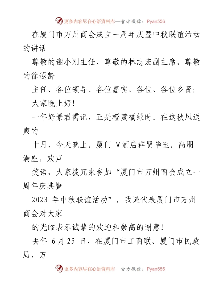 [发言] 厦门市万州商会成立一周年庆暨中秋联谊活动 - 厦门市万州商会一周年庆典致辞.docx_第1页