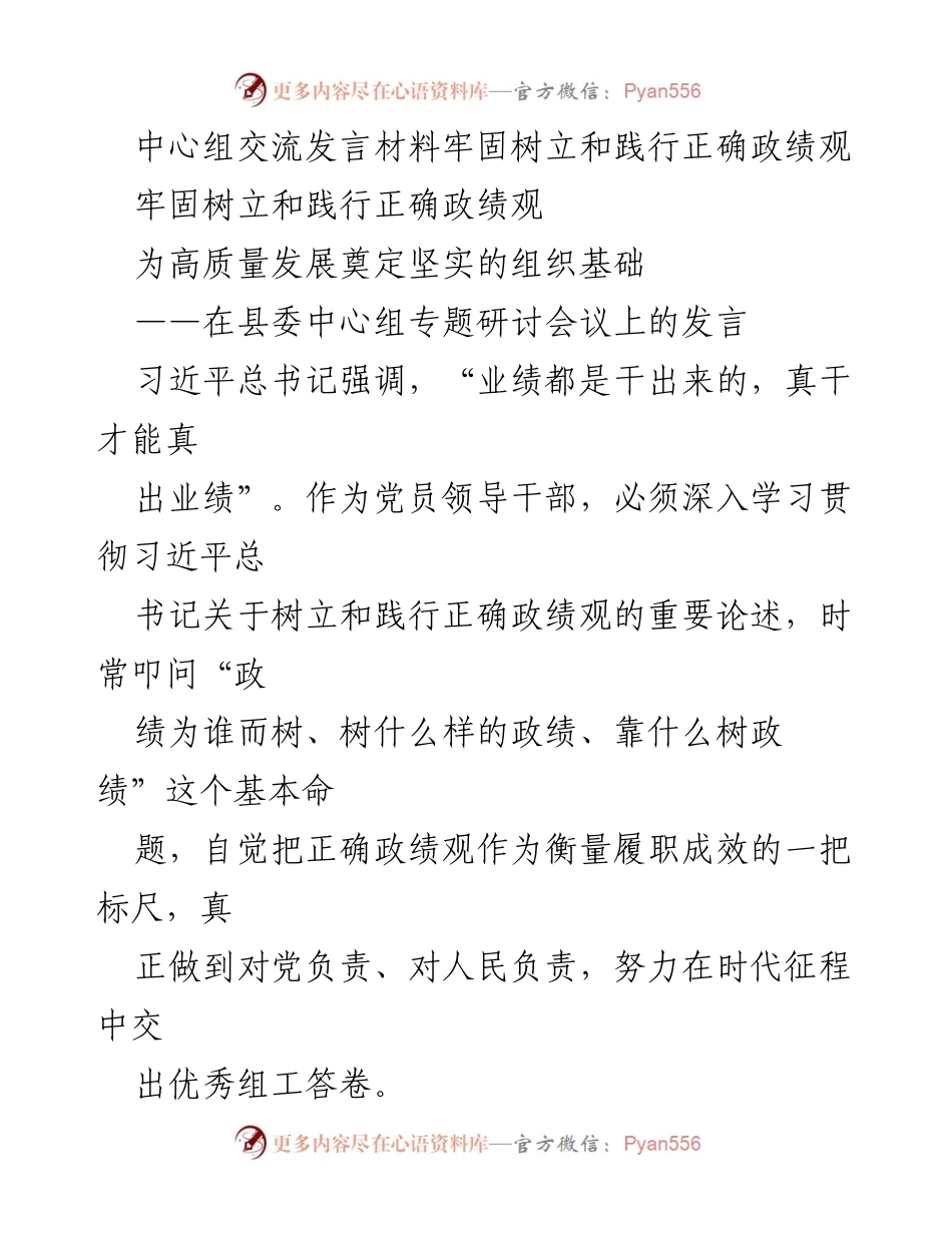 [发言] 县委中心组专题研讨会议 - 树立和践行正确政绩观，为高质量发展奠定基础.docx_第1页