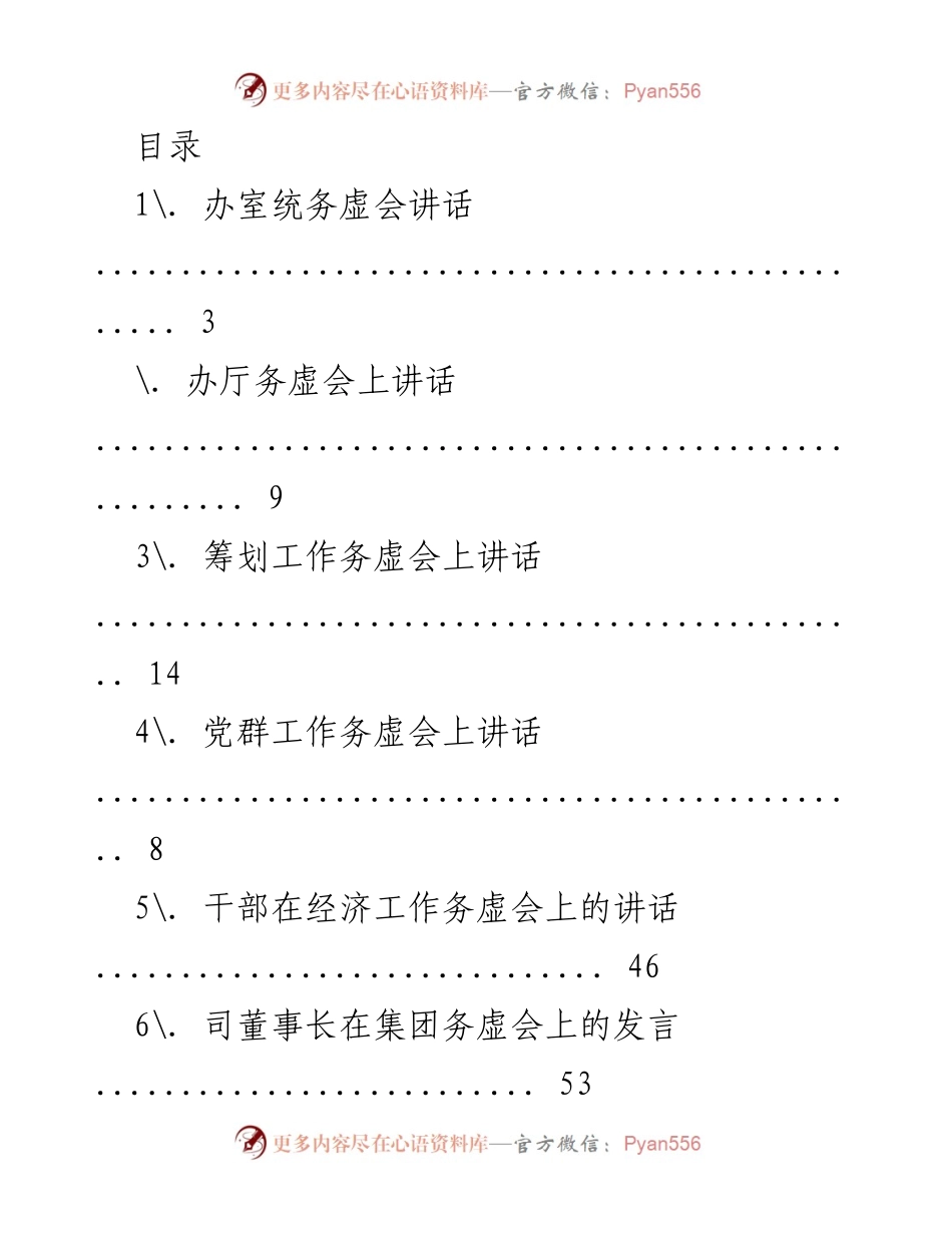 [发言] 各类务虚会议讲话汇总与分析.docx_第1页