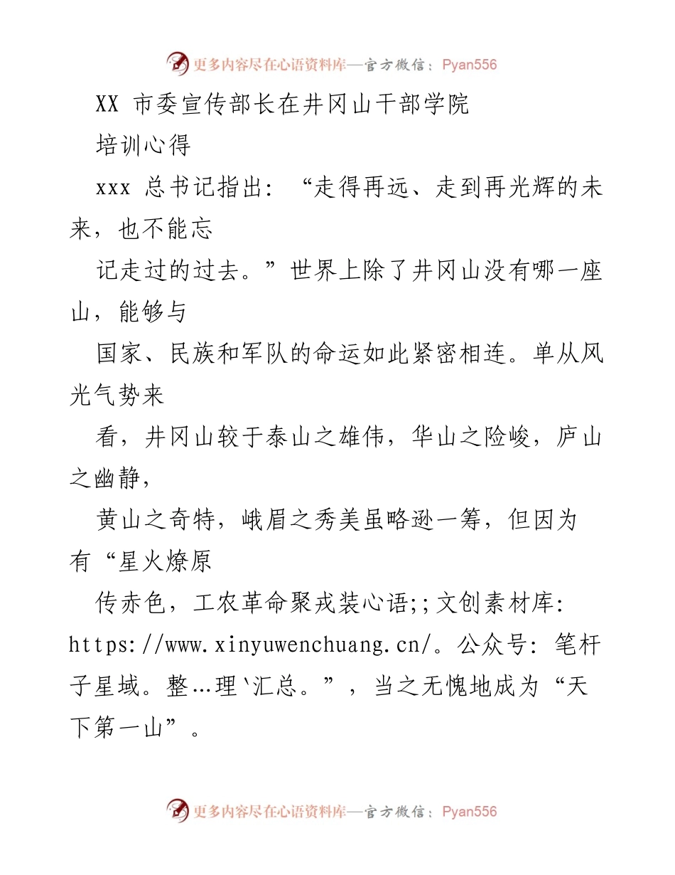 [发言] 培训心得 - 在井冈山的精神洗礼与历史反思.docx_第1页