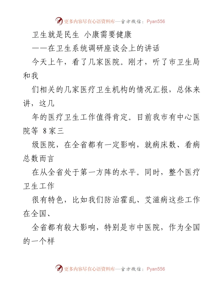 [发言] 卫生系统调研座谈会 - 卫生就是民生，小康需要健康的战略思考.docx_第1页