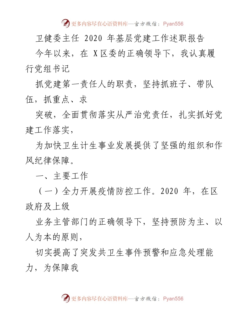 [发言] 卫健委工作总结 - 2020年基层党建工作述职报告.docx_第1页