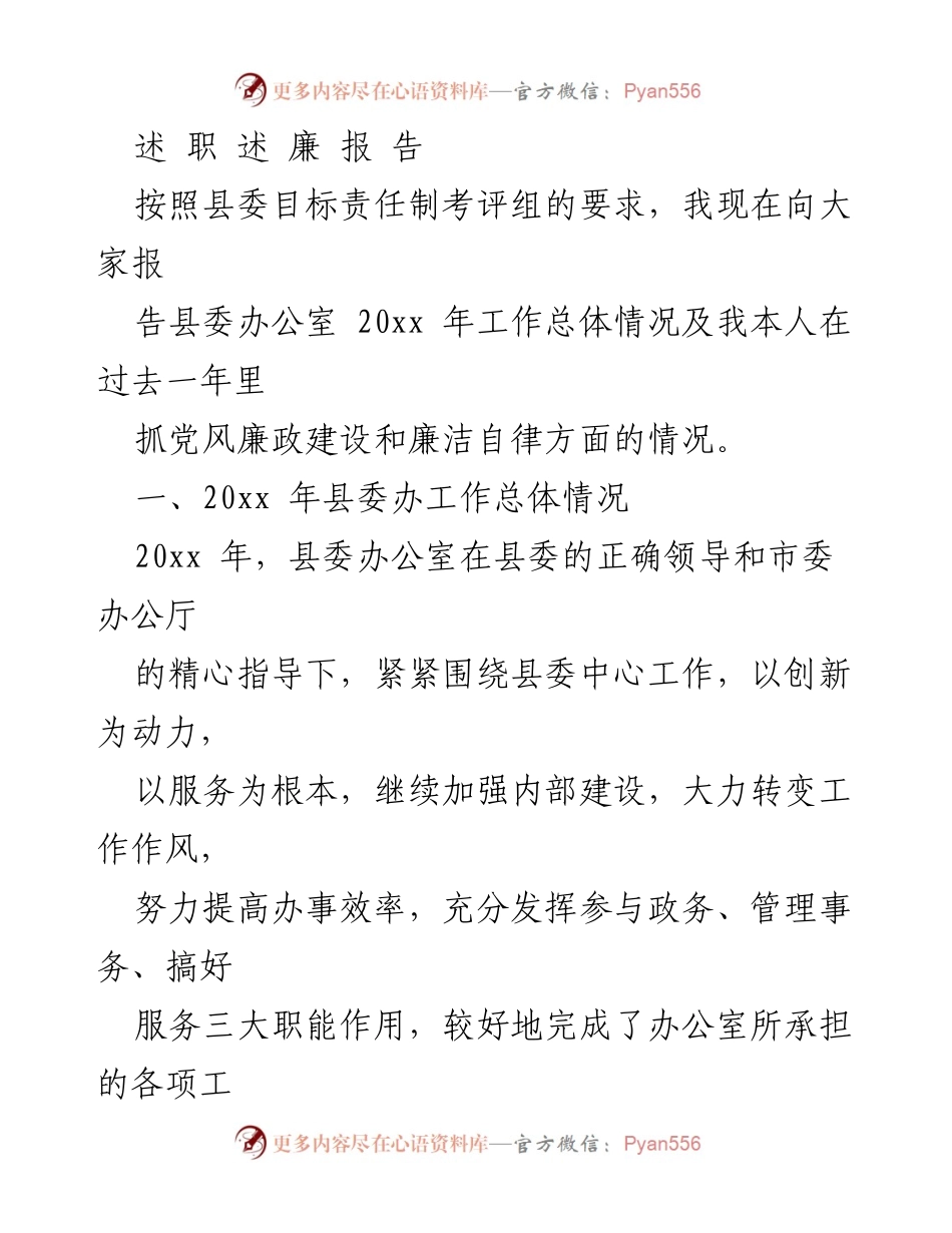 [发言] 县委考评会议 - 县委办公室20xx年工作总结及廉政建设报告.docx_第1页