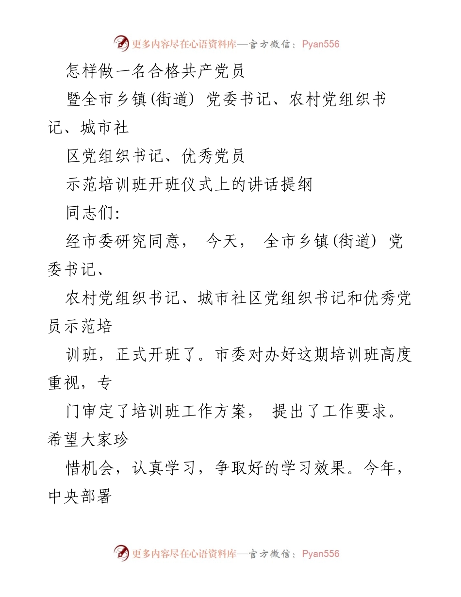 [发言] 培训班开班仪式 - 如何做一名合格共产党员.docx_第1页