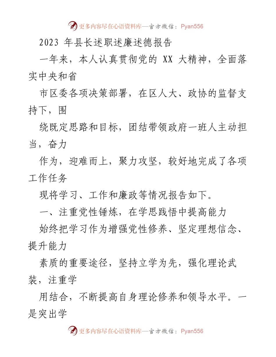 [发言] 县长述职 - 2023年县长述职述廉述德报告总结.docx_第1页