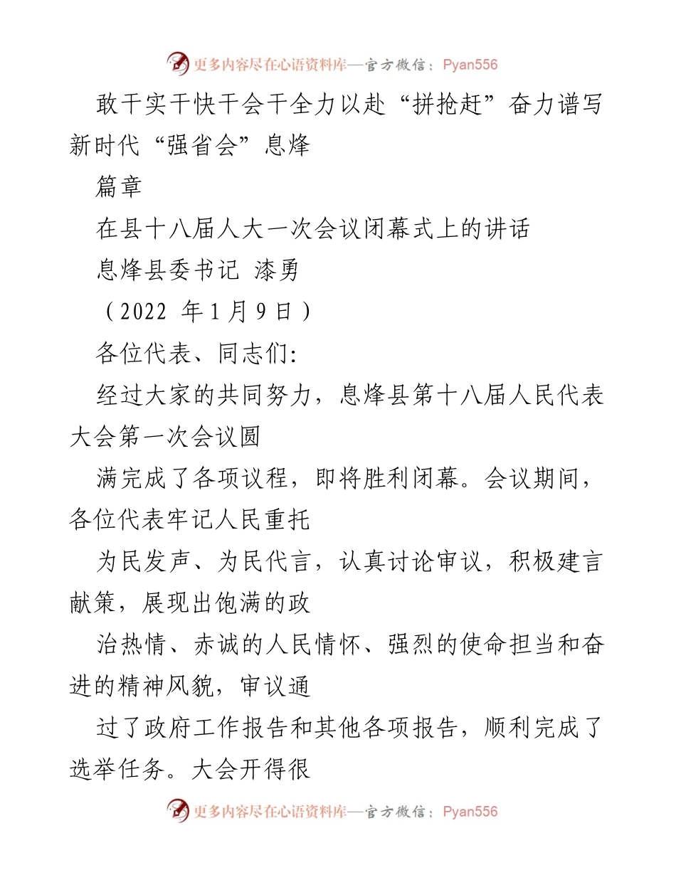 [发言] 县人大会议闭幕式 - 奋力谱写新时代“强省会”息烽篇章.docx_第1页