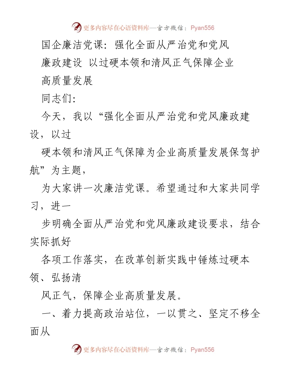 [发言] 国企廉洁党课 - 强化全面从严治党，以清风正气保障企业高质量发展.docx_第1页