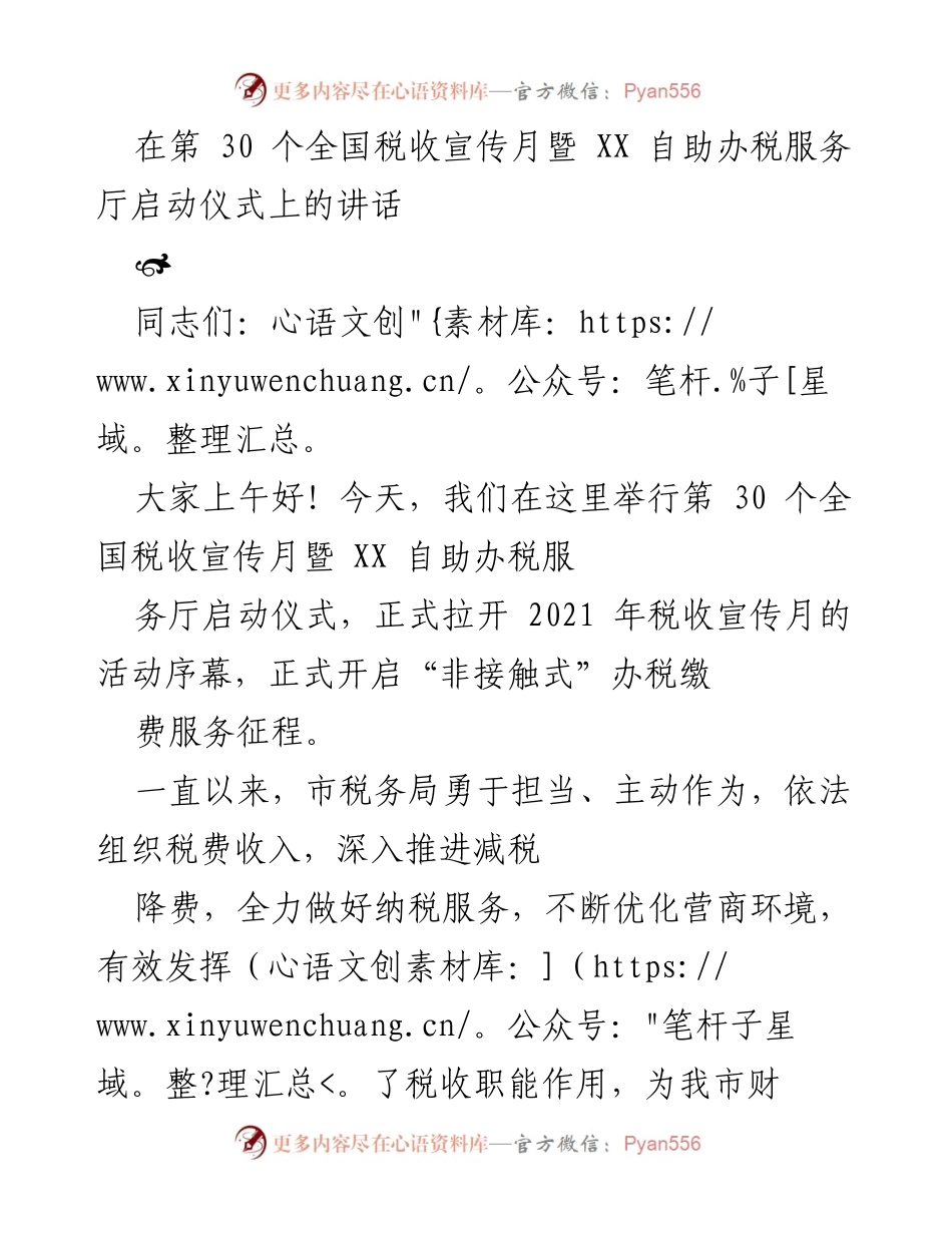 [发言] 启动仪式 - 第30个全国税收宣传月暨XX自助办税服务厅启动仪式讲话.docx_第1页