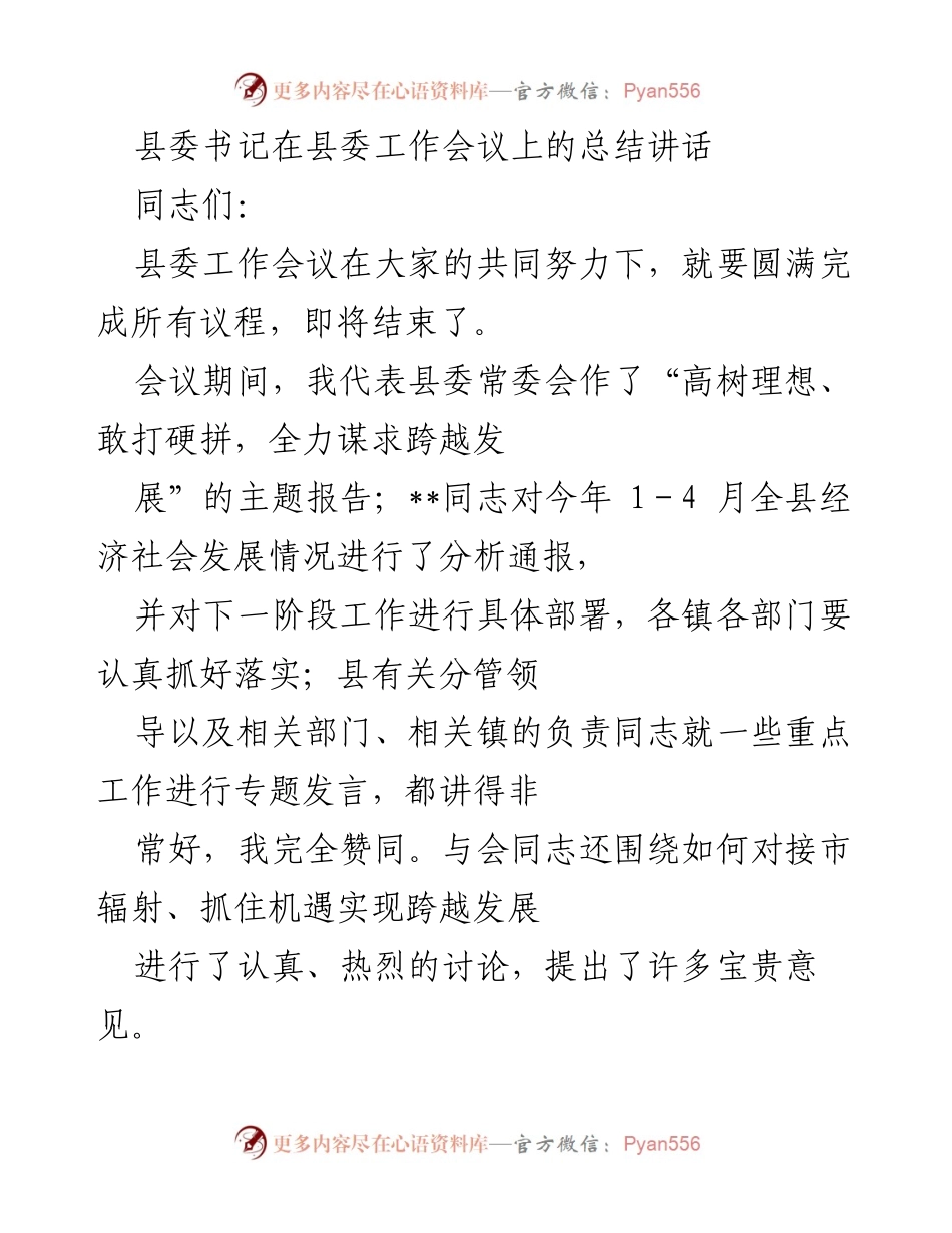 [发言] 县委工作会议 - 高树理想、敢打硬拼，全力谋求跨越发展.docx_第1页