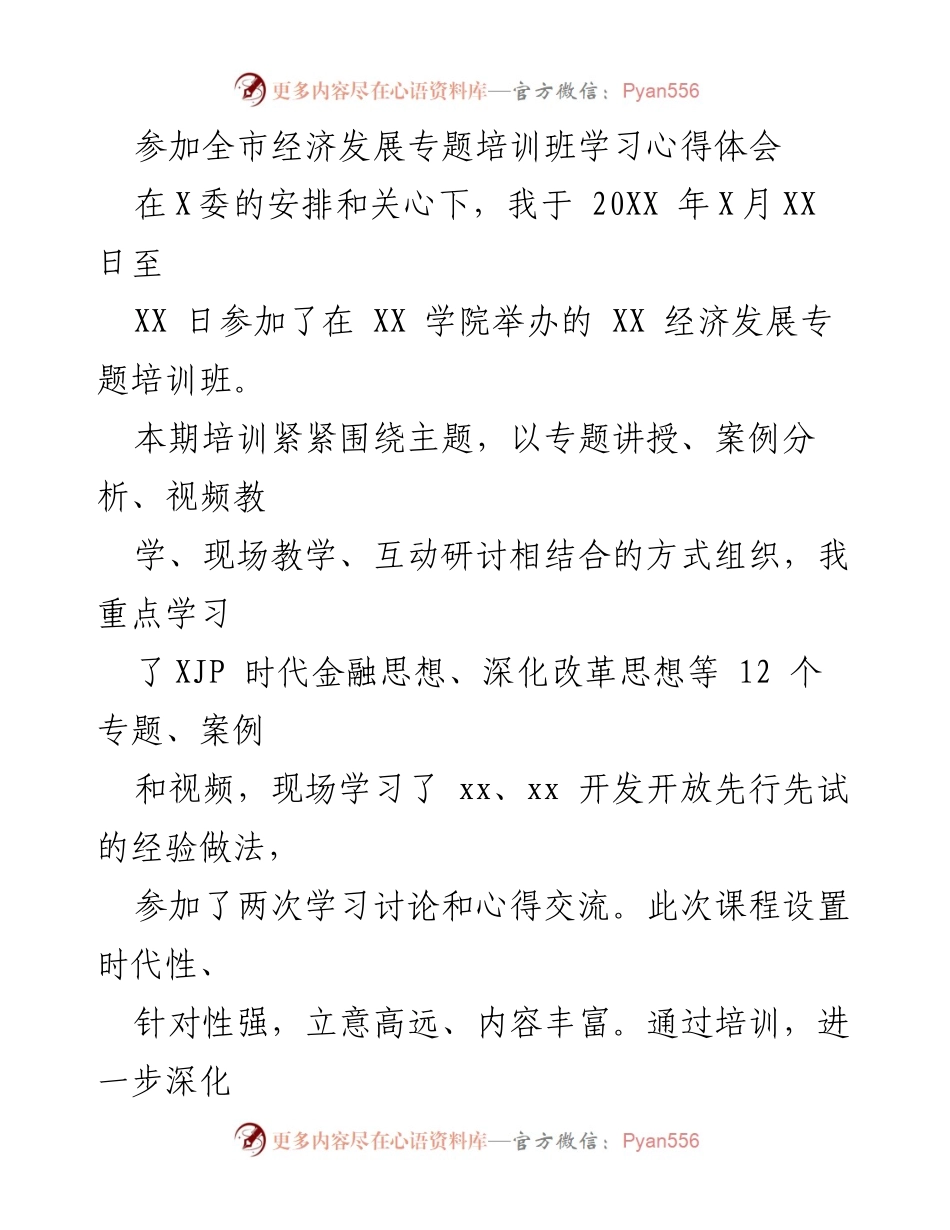 [发言] 培训班 - 深化经济发展理论与实践的学习体会.docx_第1页