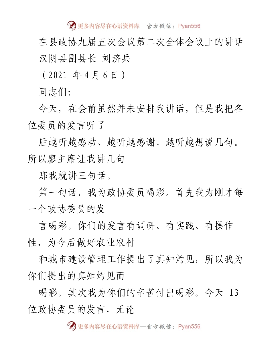 [发言] 县政协会议 - 为政协委员的努力与建议喝彩.docx_第1页