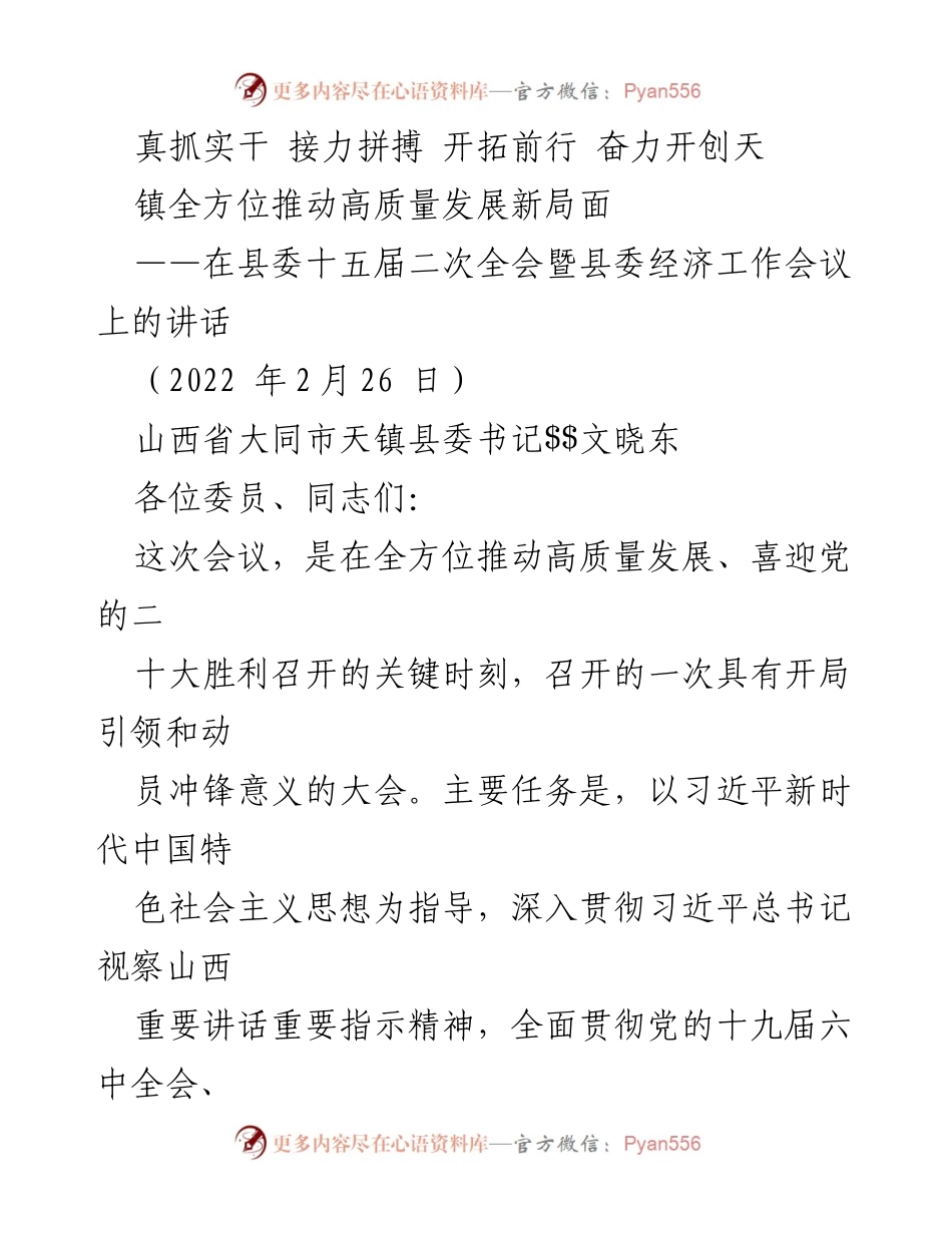 [发言] 县委全会 - 奋力开创天镇高质量发展新局面.docx_第1页