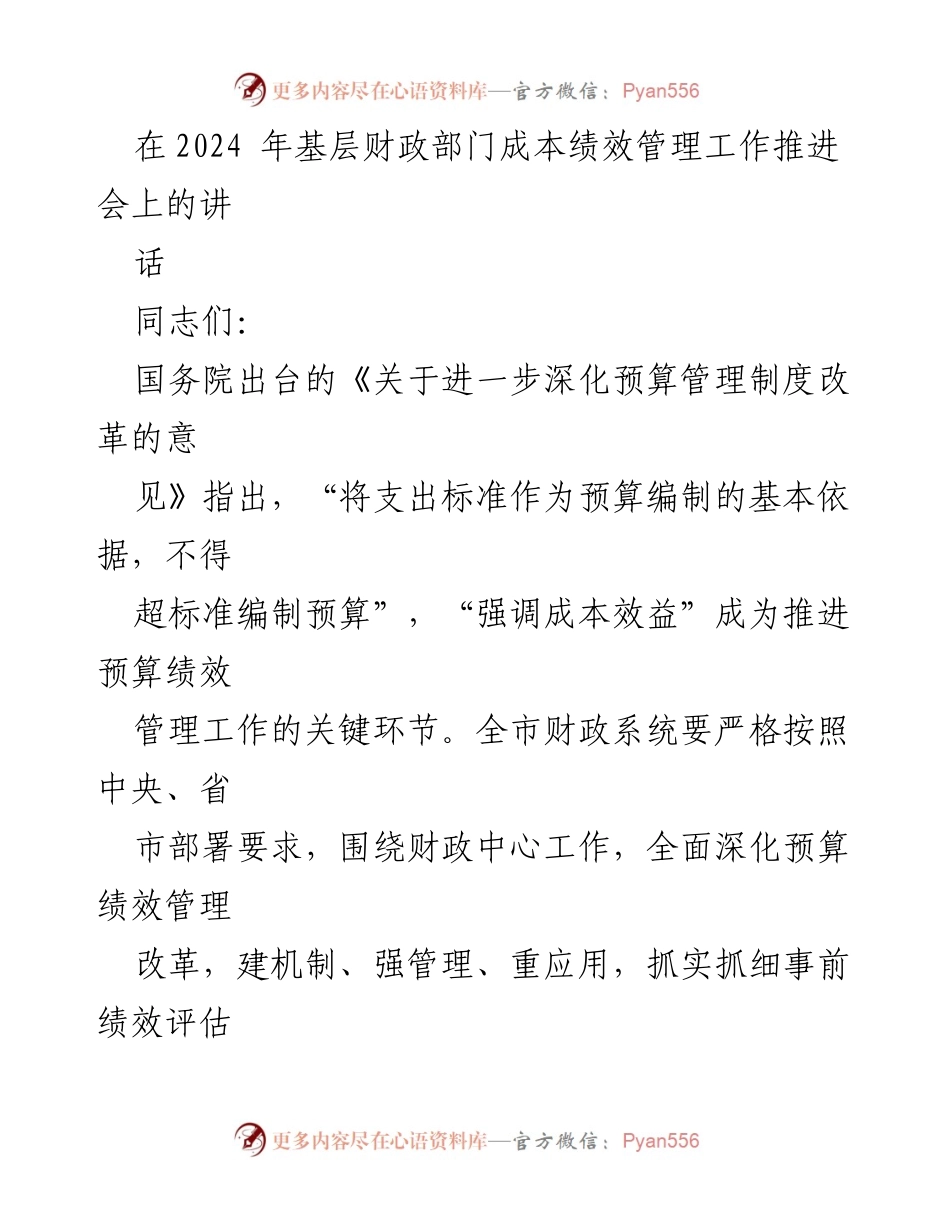 [发言] 基层财政部门成本绩效管理工作推进会 - 深化预算绩效管理，提升成本效益.docx_第1页