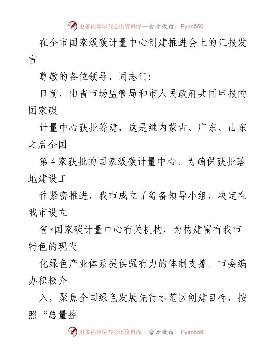 [发言] 国家级碳计量中心创建推进会 - 加快国家级碳计量中心建设，服务绿色发展目标.docx_第1页