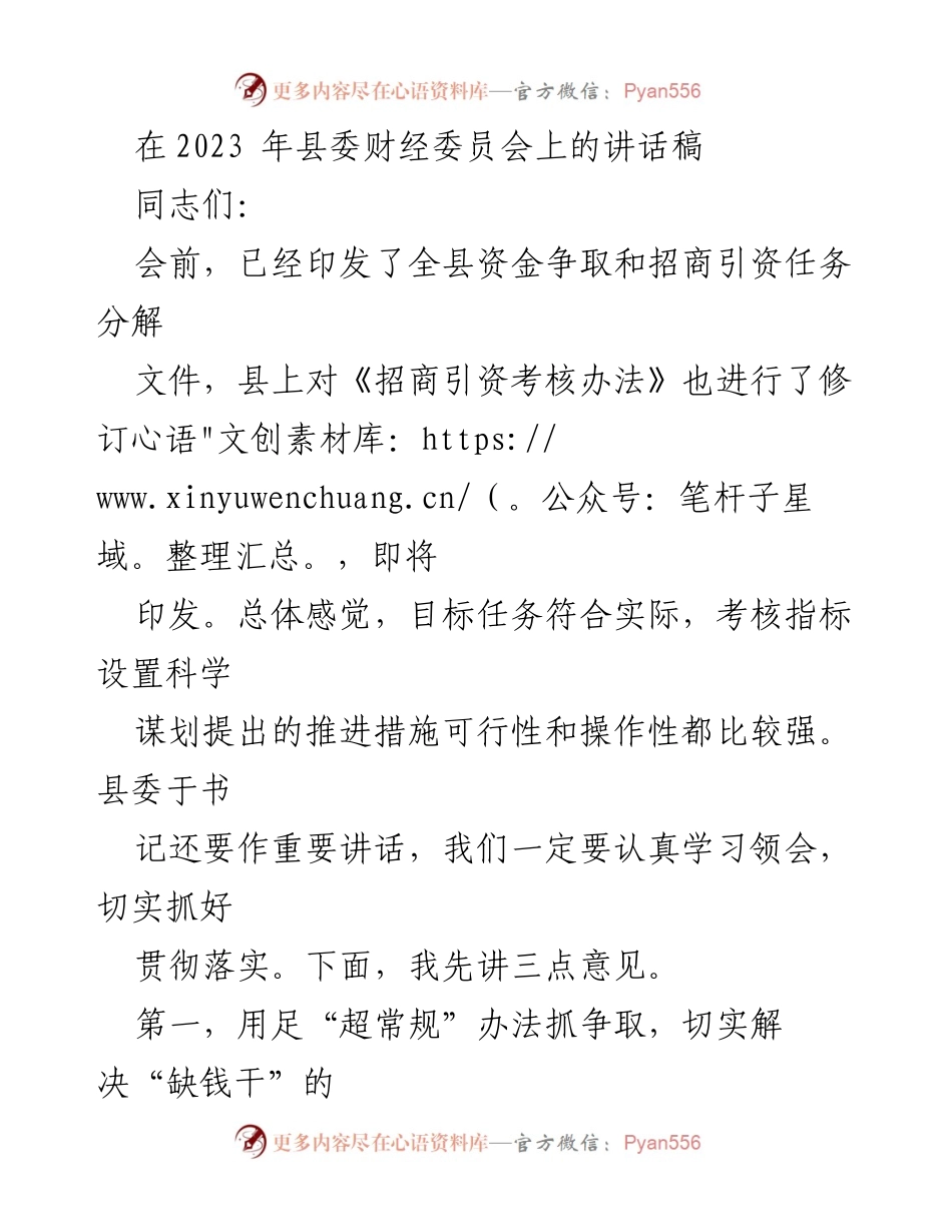 [发言] 县委财经委员会会议 - 加强资金争取与招商引资的工作思路.docx_第1页