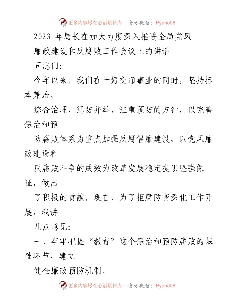 [发言] 反腐败工作会议 - 加强党风廉政建设与反腐败斗争的几点意见.docx_第1页