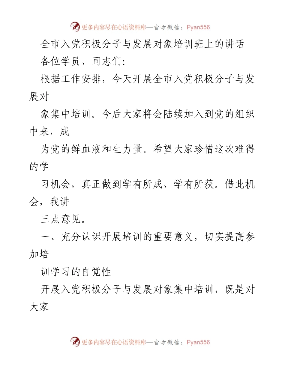 [发言] 培训班 - 加强入党积极分子与发展对象培训的重要性.docx_第1页