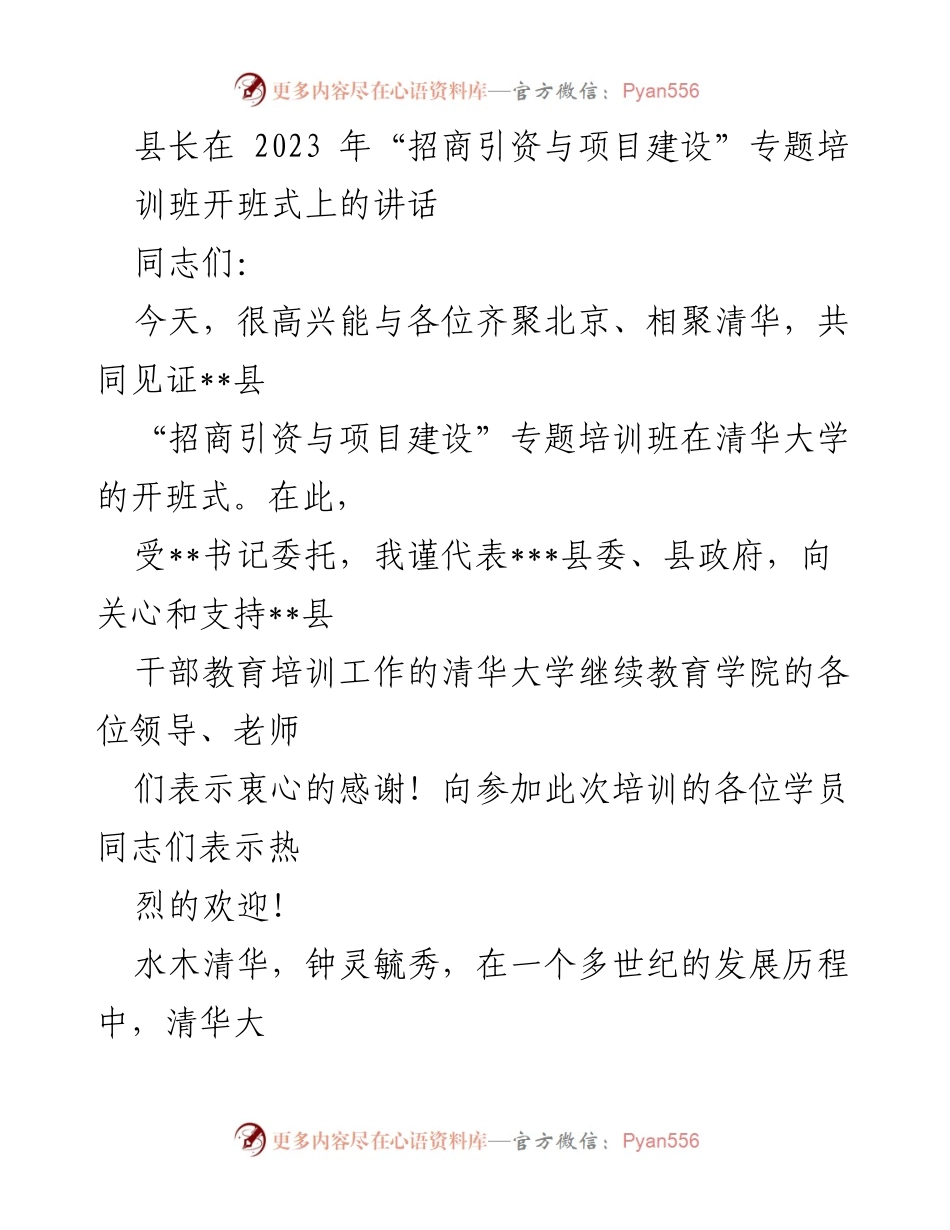 [发言] 培训班开班式 - 县长在“招商引资与项目建设”专题培训班开班式上的讲话.docx_第1页