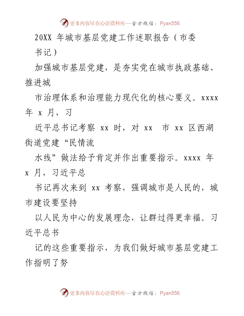 [发言] 城市基层党建工作述职 - 加强城市基层党建，推动治理现代化.docx_第1页
