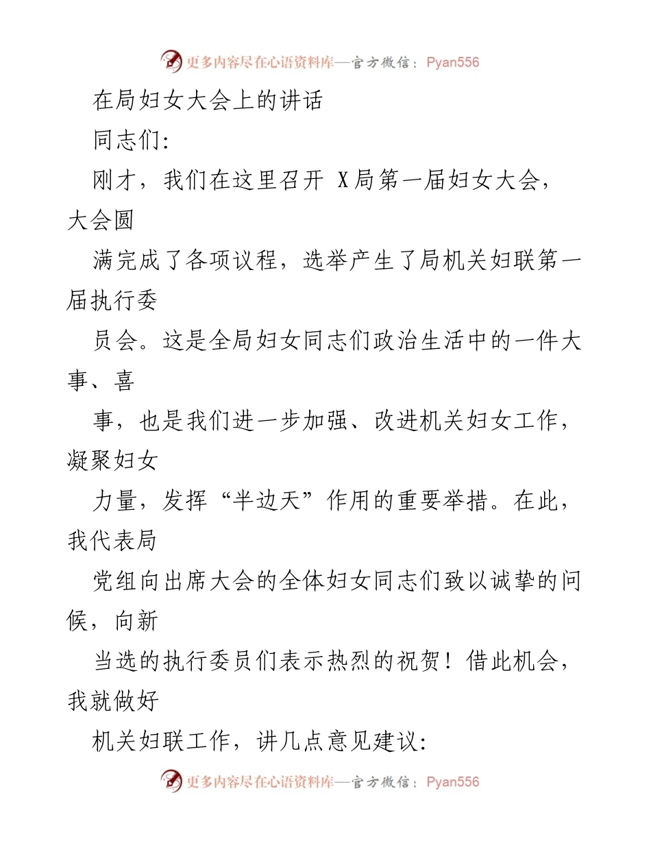 [发言] 妇女大会 - 加强机关妇联工作，凝聚妇女力量.docx_第1页