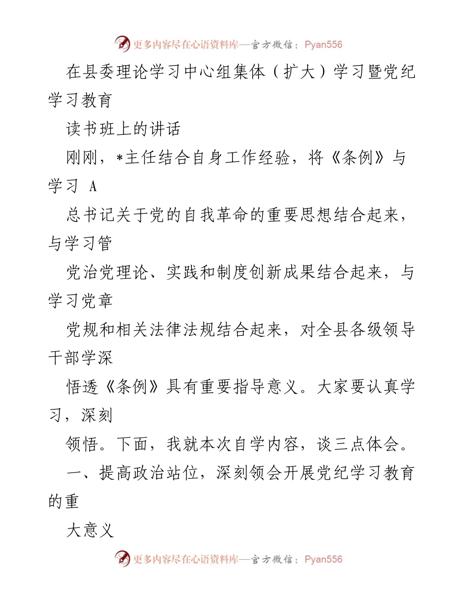 [发言] 县委理论学习中心组集体学习 - 深刻领会党纪学习教育的重要意义.docx_第1页