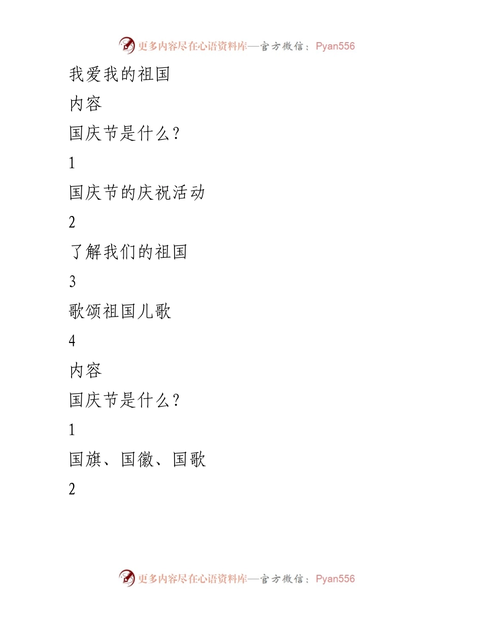 [发言] 国庆节庆祝活动 - 我爱我的祖国：国庆节的意义与庆祝方式.docx_第1页