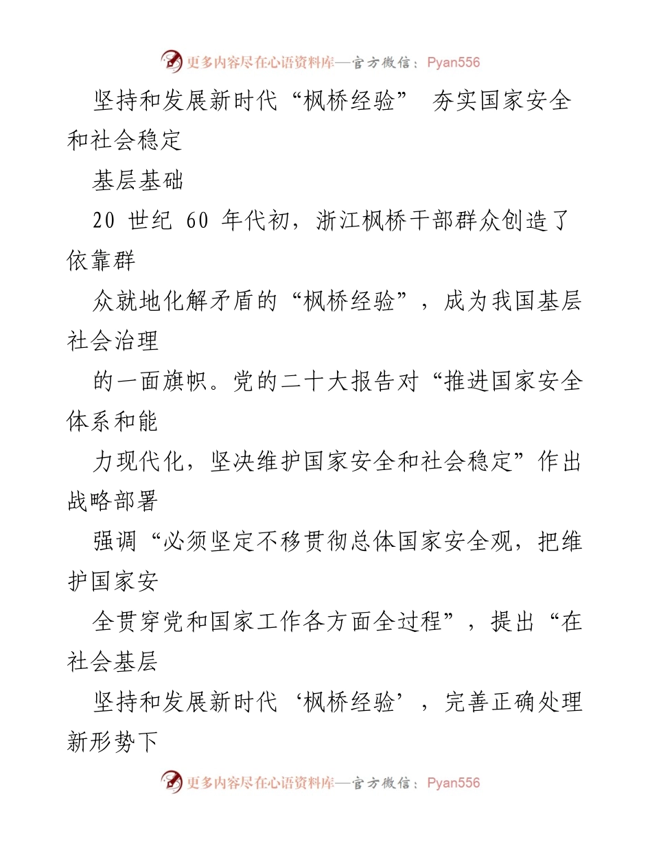 [发言] 国家安全与社会稳定会议 - 坚持和发展新时代“枫桥经验”夯实国家安全和社会稳定基础.docx_第1页