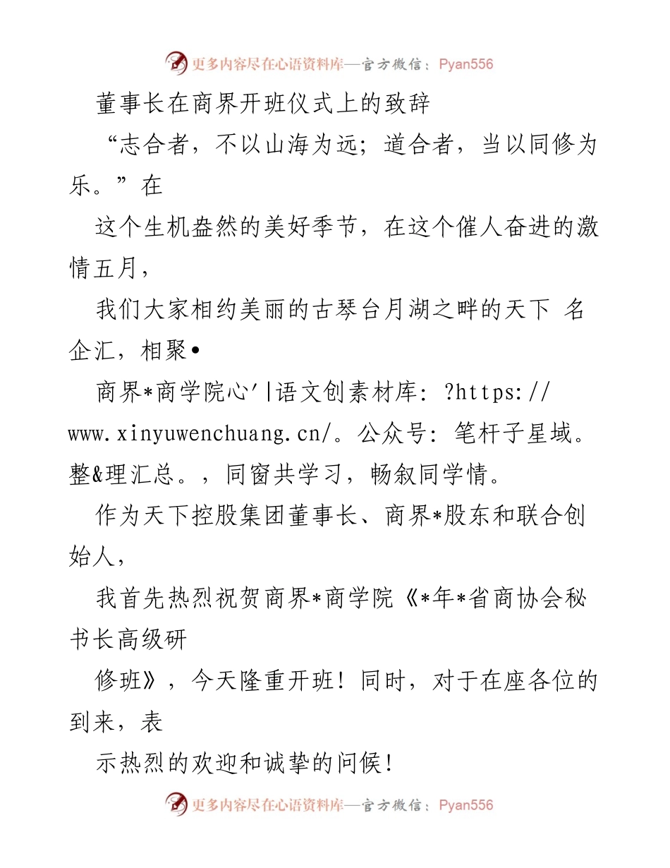 [发言] 商界开班仪式 - 董事长致辞：商协会秘书长高级研修班开班寄语.docx_第1页