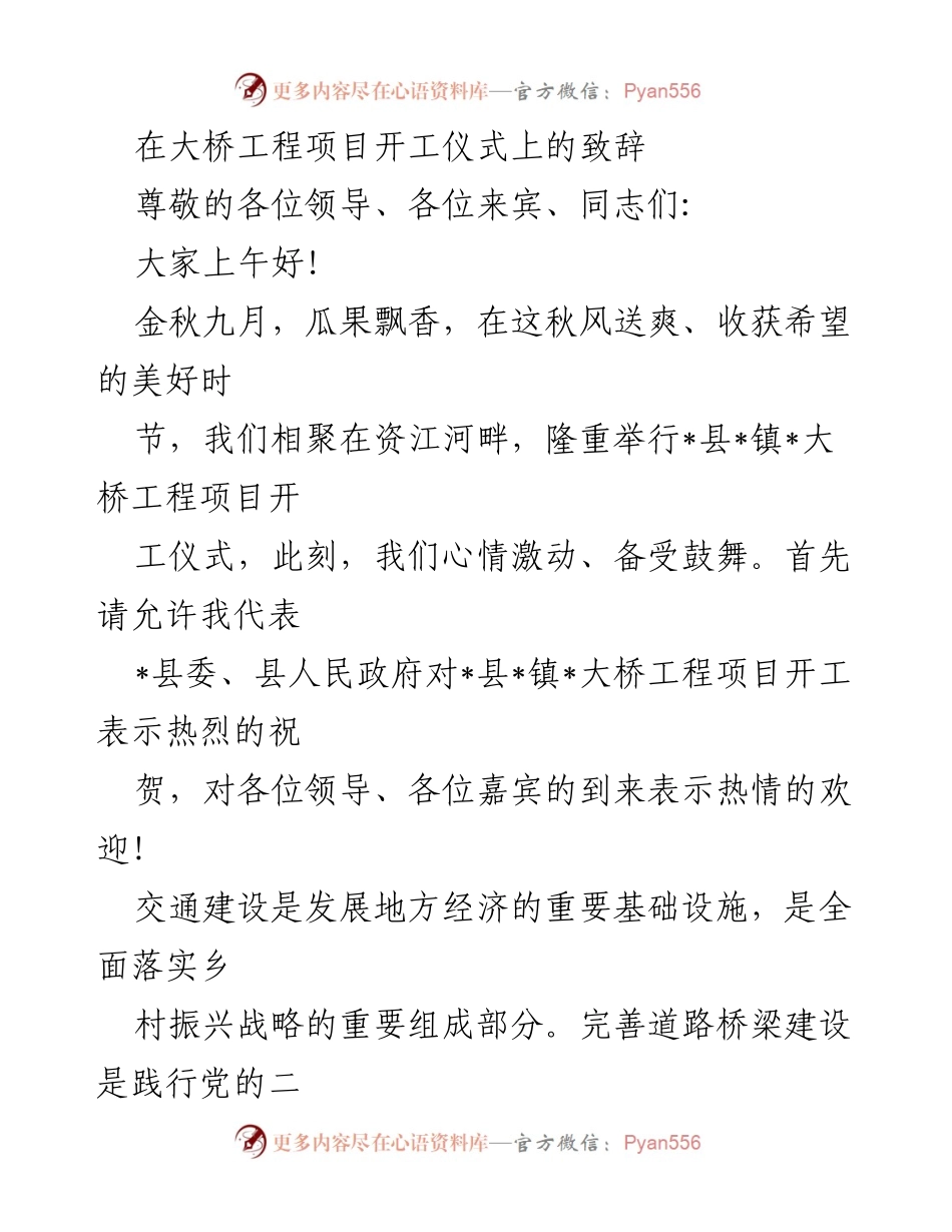 [发言] 大桥工程项目开工仪式 - 大桥工程开工仪式致辞：推动交通建设，服务民生需求.docx_第1页
