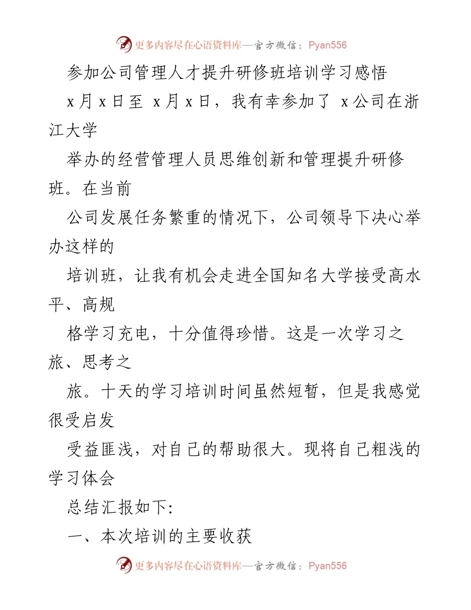 [发言] 培训总结 - 管理人才提升研修班学习体会.docx_第1页