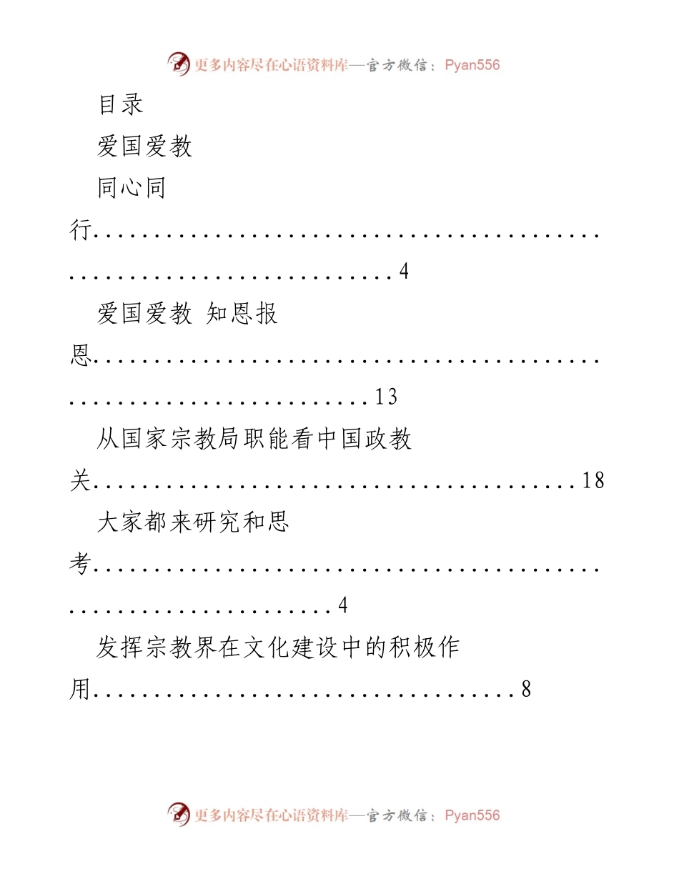 [发言] 坚守中正之道，抵御极端思想：在伊斯兰教中道思想研讨会上的致辞.docx_第1页