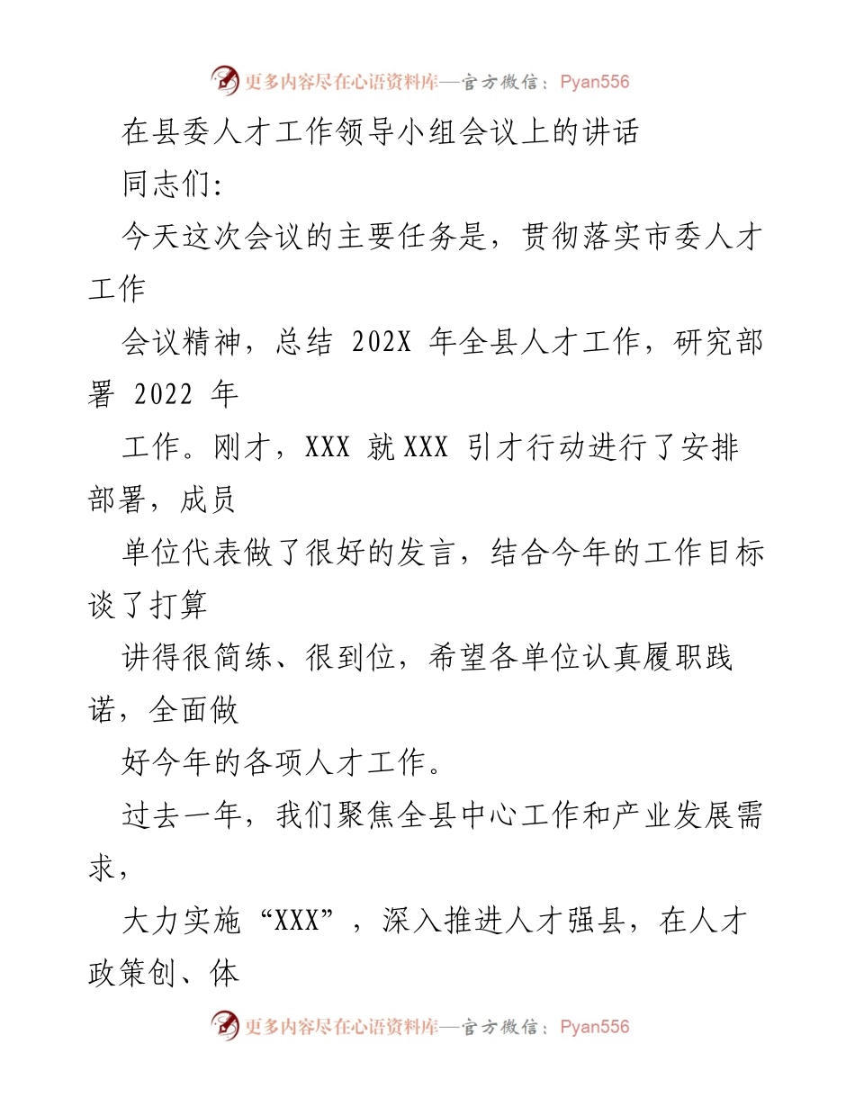 [发言] 县委人才工作领导小组会议 - 人才强县：总结与展望.docx_第1页