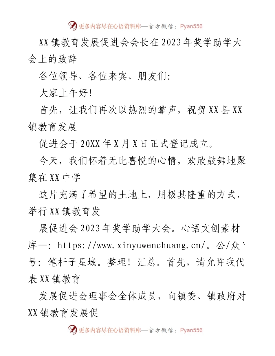 [发言] 奖学助学大会 - XX镇教育发展促进会会长在2023年奖学助学大会上的致辞.docx_第1页