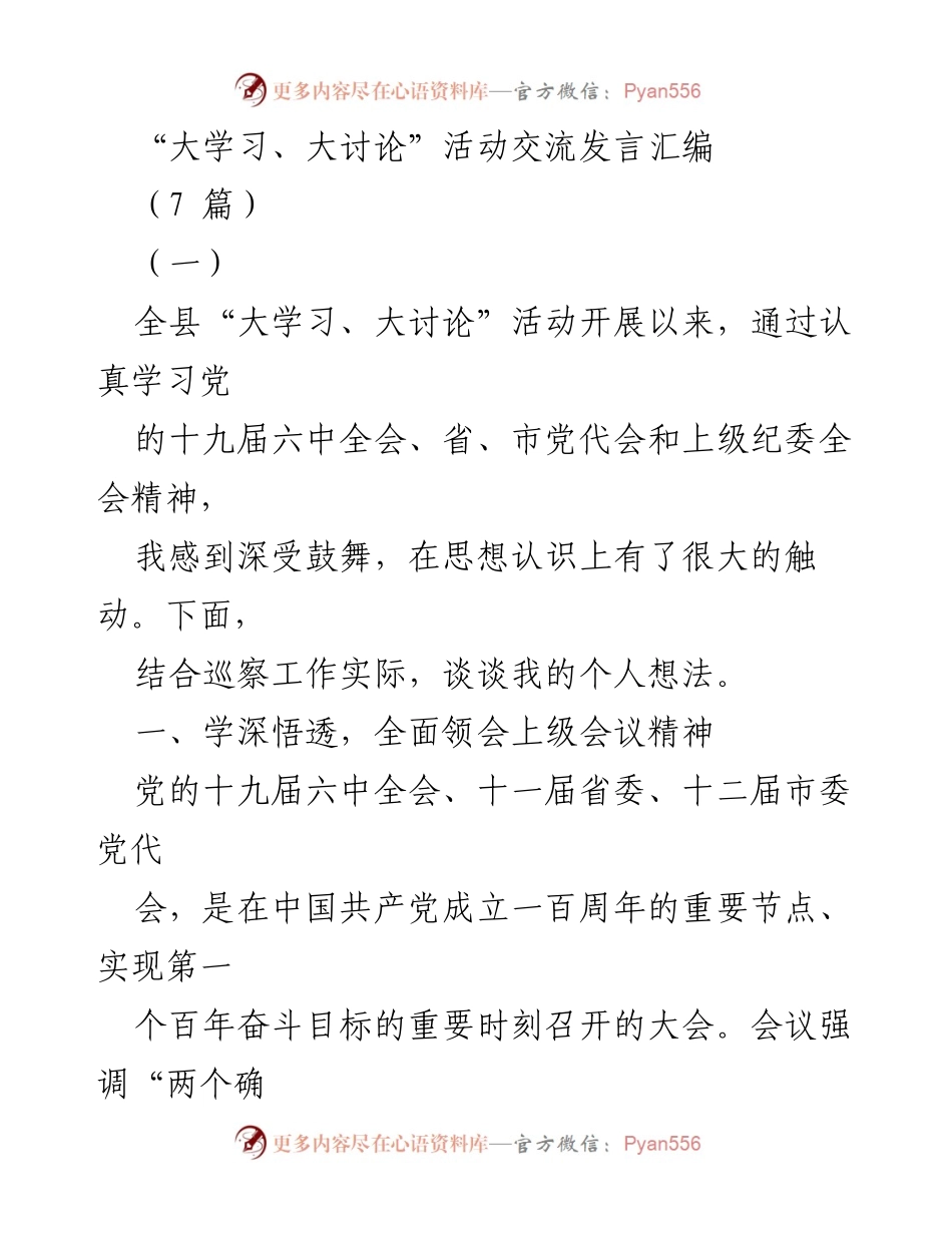 [发言] 大学习、大讨论活动 - 深入学习贯彻党的会议精神，推动巡察工作高质量发展.docx_第1页