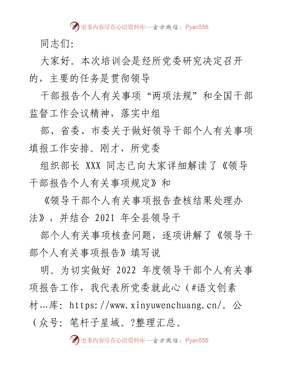 [发言] 培训会 - 领导干部个人有关事项报告工作培训会讲话.docx_第1页
