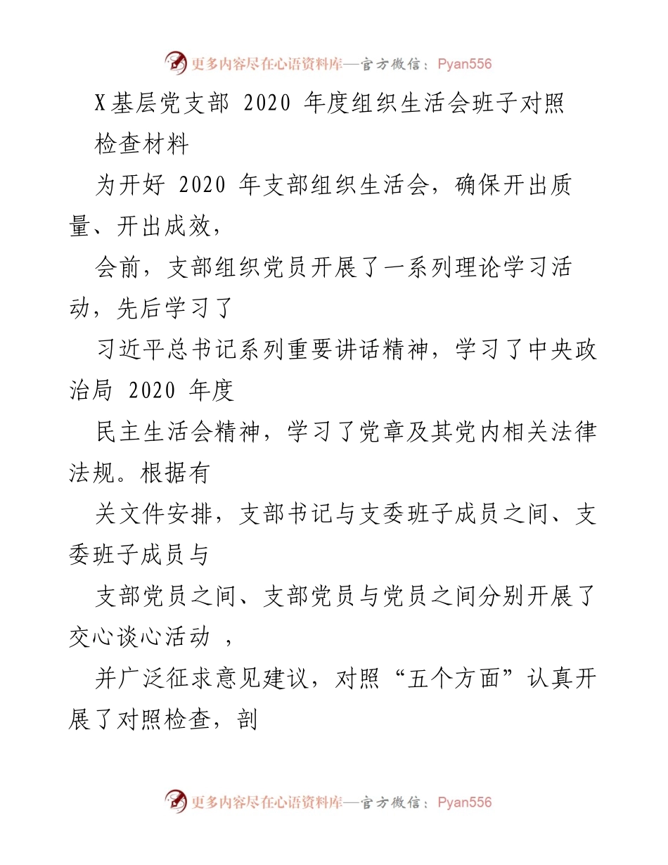 [发言] 基层党支部年度组织生活会 - 2020年度组织生活会班子对照检查材料分析.docx_第1页