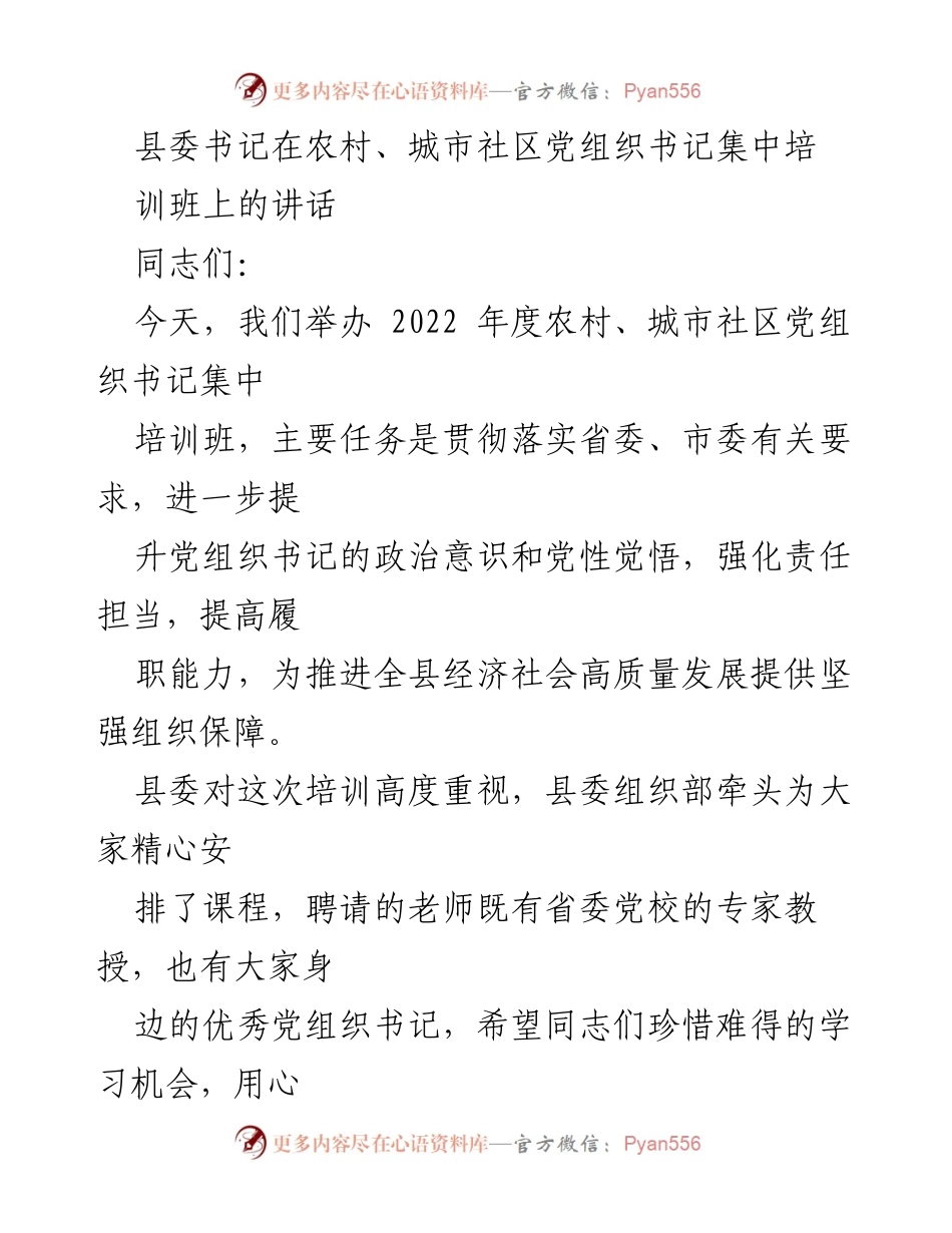 [发言] 培训班 - 加强“三农”工作，提升党组织书记责任感与能力.docx_第1页