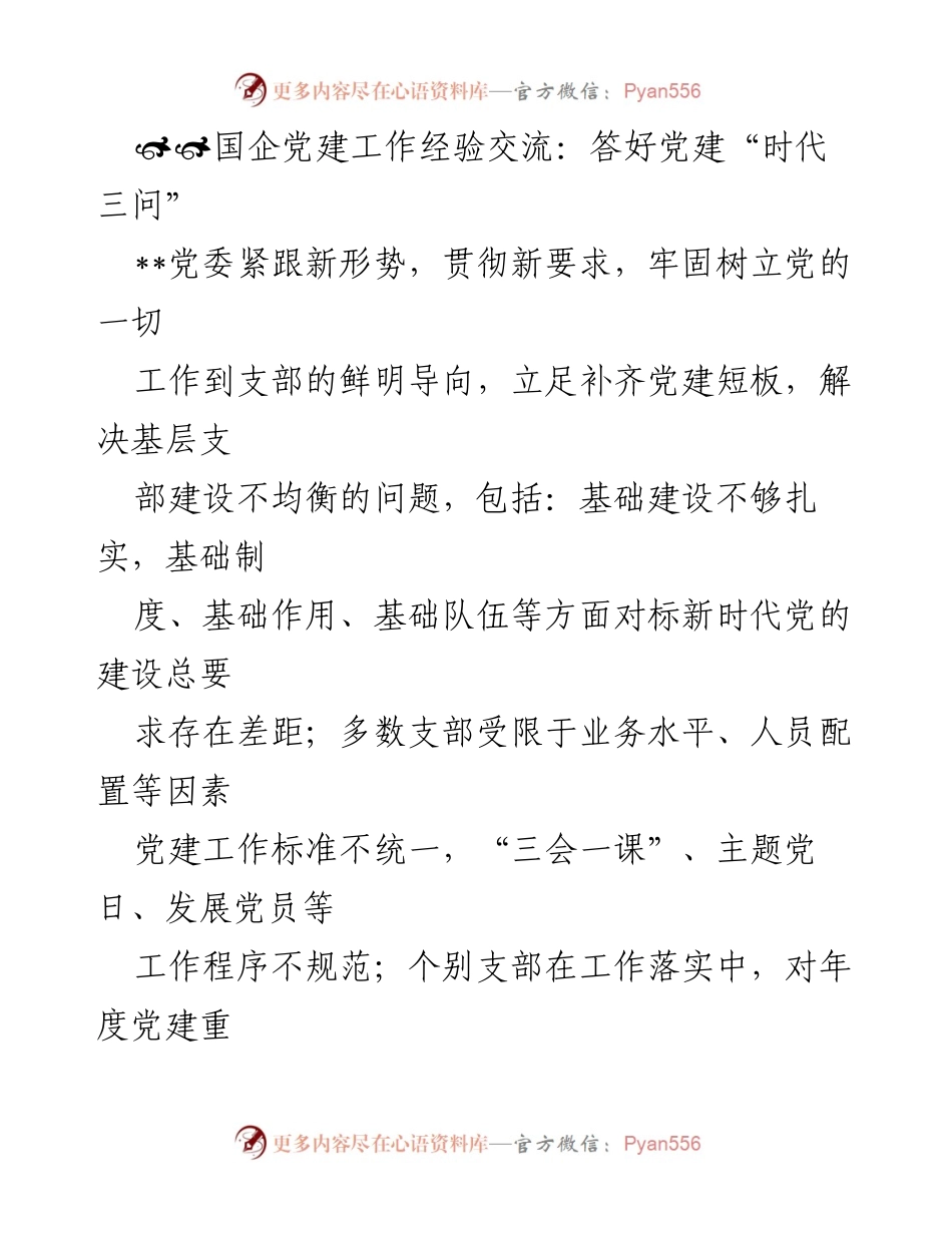 [发言] 国企党建工作经验交流会 - 答好党建“时代三问”：探索模板化管理路径.docx_第1页