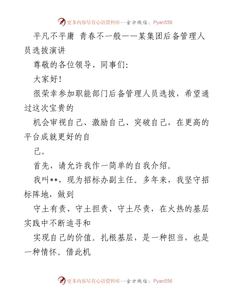 [发言] 后备管理人员选拔 - 平凡中的不平庸：基层干部的成长与担当.docx_第1页