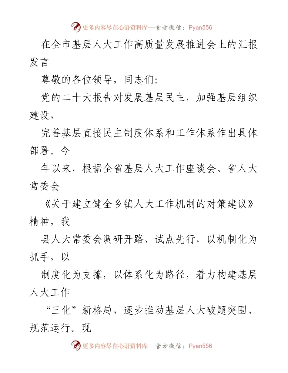 [发言] 基层人大工作高质量发展推进会 - 构建“三化”新格局，推动基层人大工作高质量发展.docx_第1页