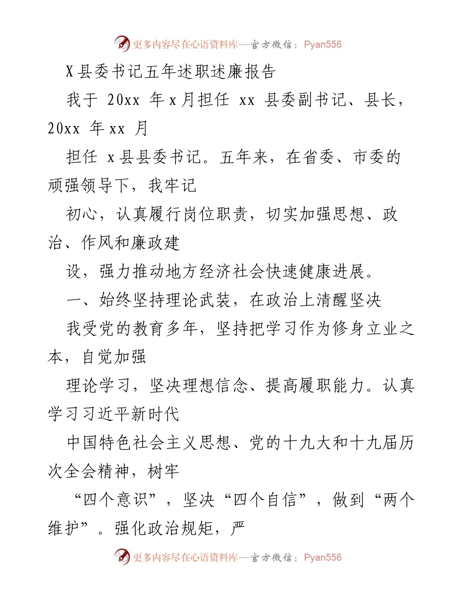 [发言] 县委述职 - X县委书记五年履职述廉总结报告.docx_第1页