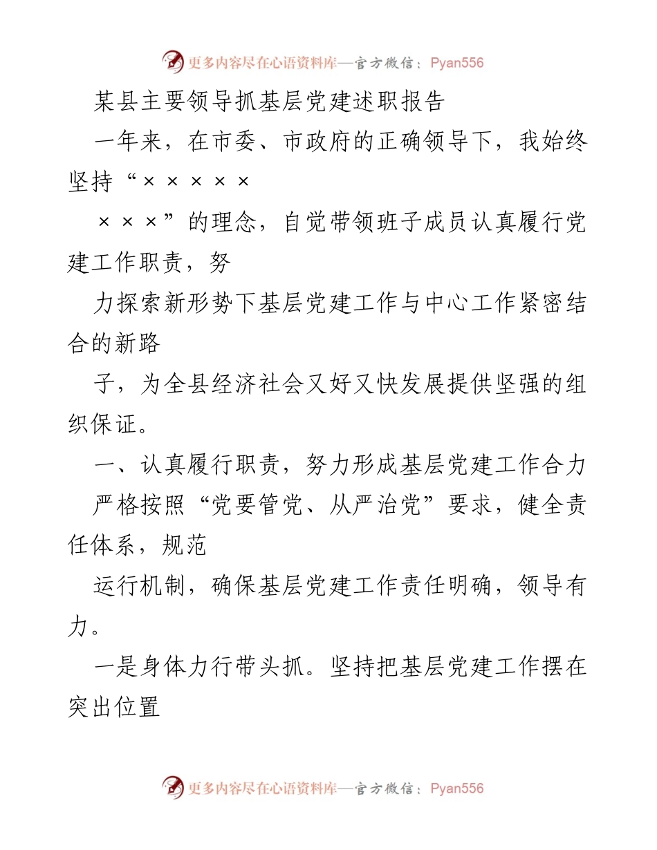 [发言] 基层党建述职 - 加强基层党建工作，推动经济社会发展.docx_第1页